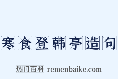 寒食登韩亭造句是什么意思的图片